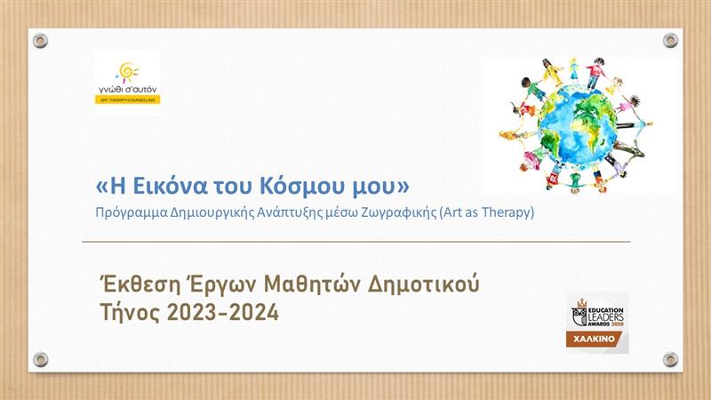 «My World’s Image” - Paintings Exhibition of primary school students, Tinos 2023-2024