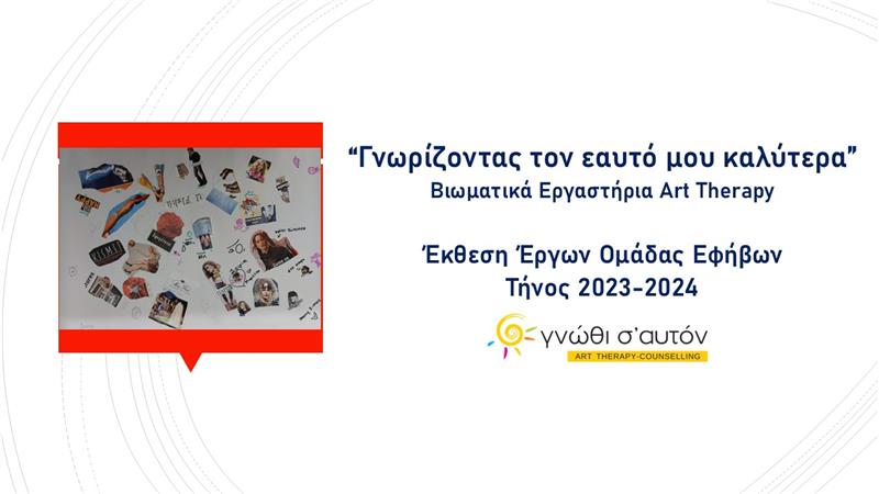 Mich selbst besser kennenlernen Ausstellung von Jugendgruppenprojekten, Tinos 2023-2024