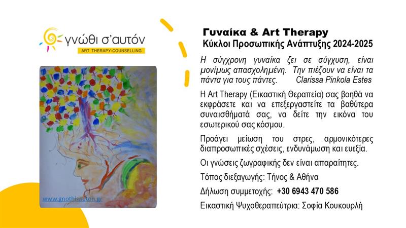 Γυναίκα και Art Therapy 2024-2025